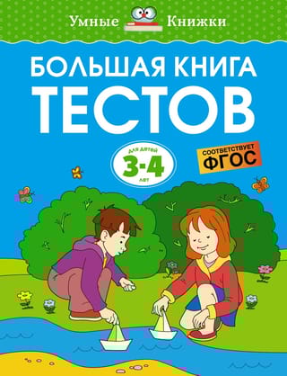 Большая книга тестов. 3–4 года