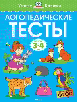Логопедические тесты. 3-4 года