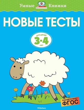 Новые тесты. 3-4 года