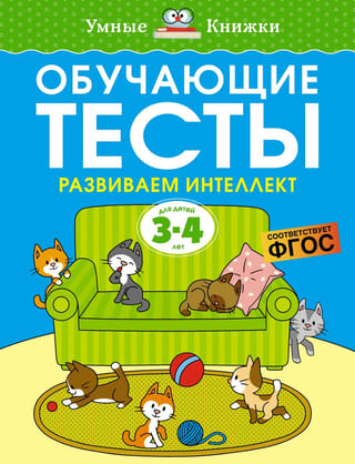 Обучающие тесты. Развиваем интеллект. 3-4 года