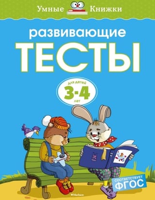 Развивающие тесты. 3-4 года
