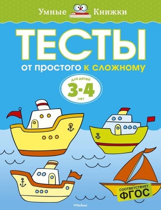Тесты. От простого к сложному. 3-4 года