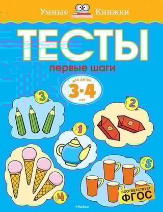 Тесты. Первые шаги. 3-4 года