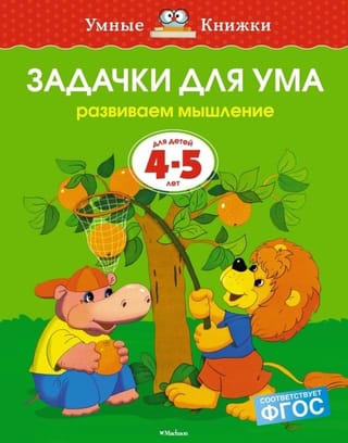 Задачки для ума. 4-5 лет