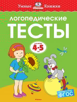 Логопедические тесты . 4-5 лет