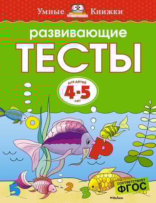 Развивающие тесты. 4-5 лет