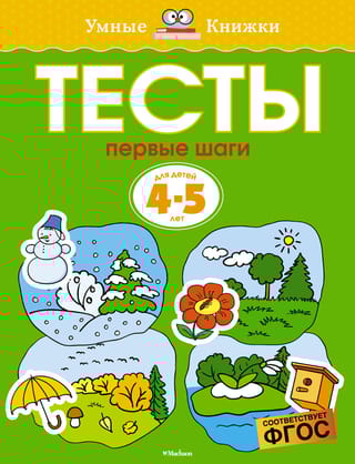Тесты. Первые шаги. 4-5 лет