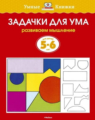 Задачки для ума. 5-6 лет