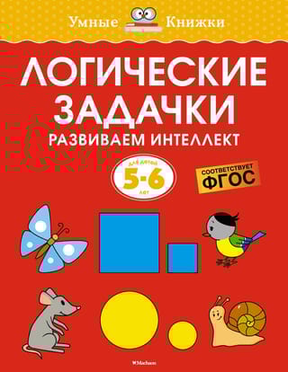 Логические задачки. Развиваем интеллект. 5–6 лет