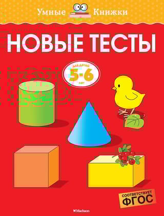 Новые тесты. 5-6 лет