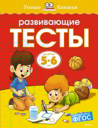 Развивающие тесты. 5-6 лет
