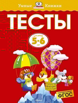 Тесты. 5-6 лет