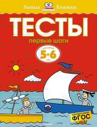 Тесты. Первые шаги. 5-6 лет