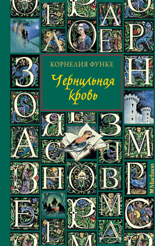 Чернильная кровь