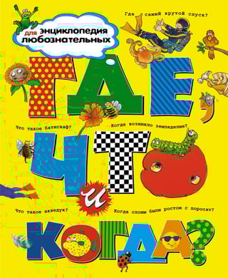 Где, что и когда?