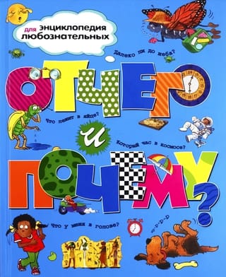 Отчего и почему?