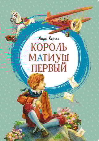 Король Матиуш Первый