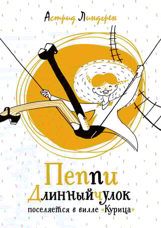 Пеппи Длинныйчулок поселяется в вилле «Курица»