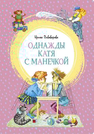 Однажды Катя с Манечкой