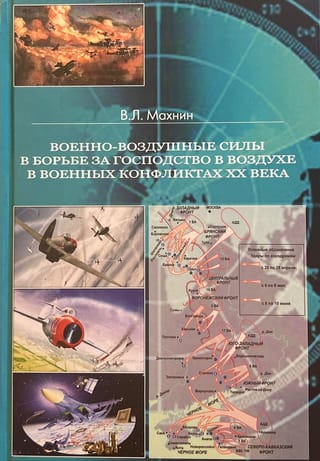 Военно-воздушные  силы в борьбе за господство в воздухе в военных конфликтах XX века