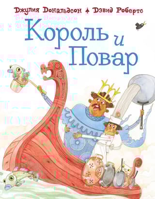 Король и  повар