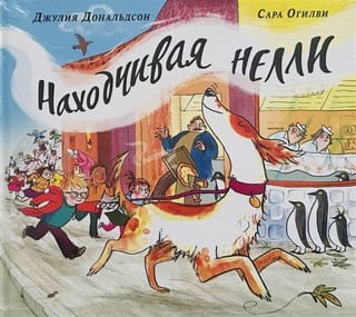 Находчивая Нелли