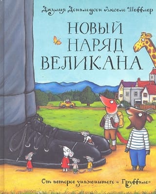 Новый наряд великана