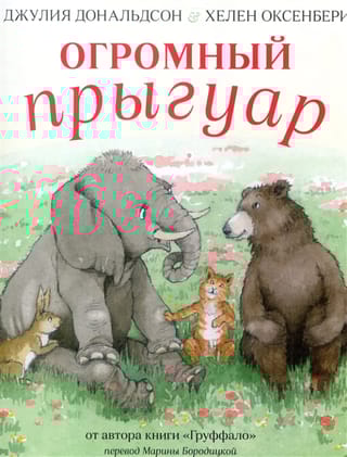 Огромный Прыгуар