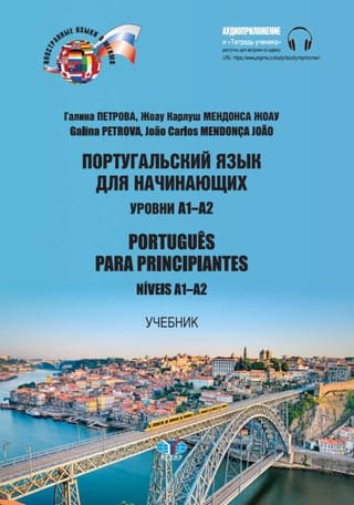 Португальский для начинающих. Уровень А1-А2