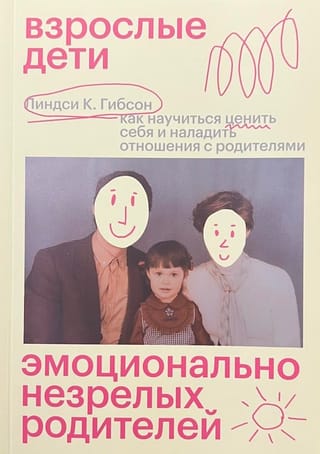 Взрослые дети эмоционально незрелых родителей. Как научиться ценить себя и наладить отношения с родителями