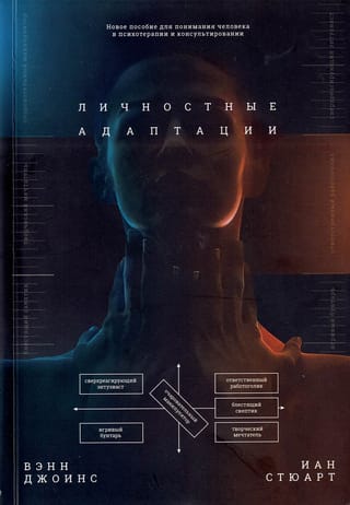 Личностные  адаптации. Новое пособие по пониманию человека в психотерапии и  консультировании