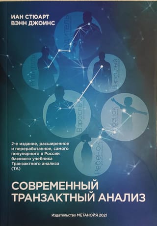 Современный  транзактный анализ