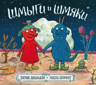 Шмыги и шмяки