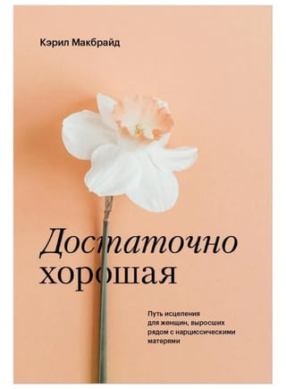 Достаточно  хорошая. Путь исцеления для женщин, выросших рядом с нарциссическими матерями