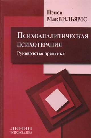 Психоаналитическая психотерапия. Руководство практика
