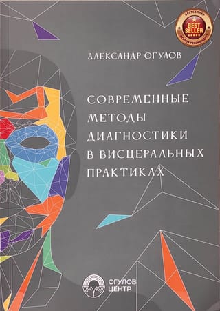 Современные методы диагностики в висцеральных практиках