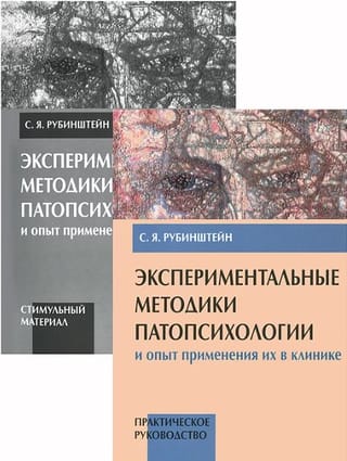Экспериментальные методики патопсихологии и опыт применения их в клинике. В 2 томах. Том 1. Практическое руководство. Том 2. Приложение (стимульный материал)