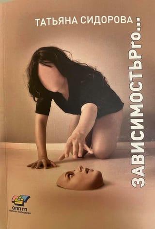 ЗависимостьPro...  (психотерапия, супервизия, истории из практики)