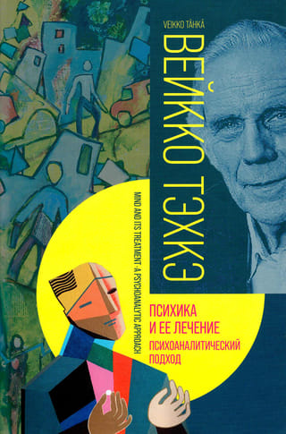 Психика и ее лечение: психоаналитический подход