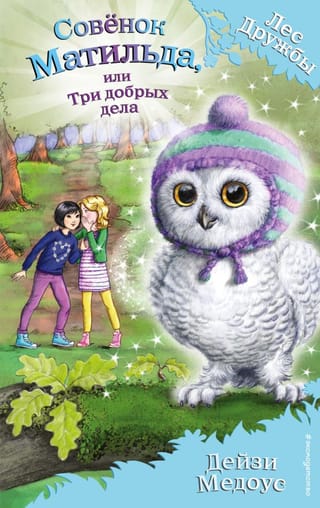 Совёнок Матильда, или Три добрых дела