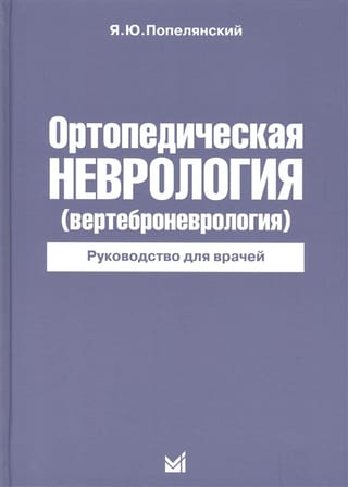 Ортопедическая  неврология (вертеброневрология). Руководство для врачей