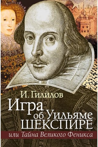 Игра об  Уильяме Шекспире или Тайна Великого Феникса