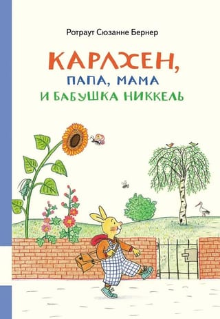 Карлхен, папа, мама и бабушка Никкель