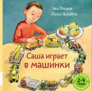 Саша играет в машинки