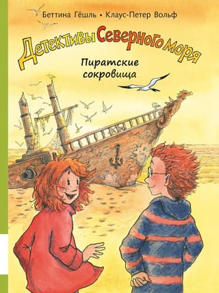 Детективы Северного моря. Книга 5. Пиратские сокровища