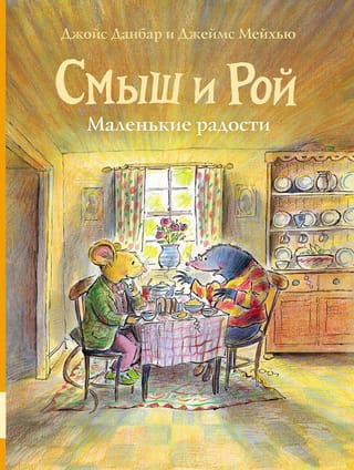 Смыш и Рой. Маленькие радости 