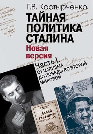 Тайная политика Сталина. В 2 частях. Часть I. От царизма до победы во Второй мировой. Часть II. На фоне холодной войны