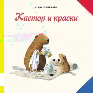 Кастор и краски