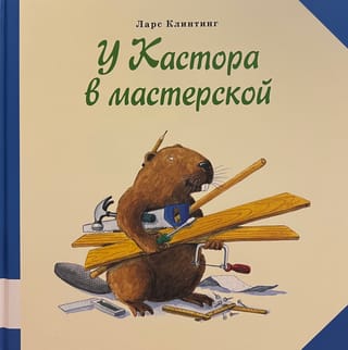 У Кастора в мастерской