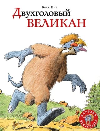 Двухголовый  великан